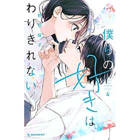 Sách ngoại văn: Bokura No Suki Wa Warikirenai - Our Love Is Not That Simple 4 (Japanese Edition) - ED