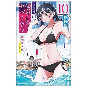 Sách ngoại văn: Boku No Kokoro No Yabai Yatsu 10 (Special Version) (Japanese Edition) - ED