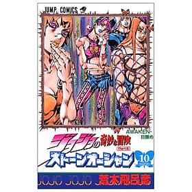 JoJo's Bizarre Adventure Part 6 Stone Ocean 10 (Japanese Edition) - ED