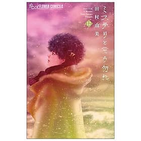 Mystery to Iunakare 12 - Don't Call It Mystery 12 (Japanese Edition) - ED