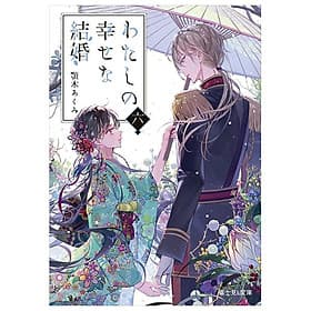 Watashi No Shiawase Na Kekkon - My Happy Marriage 6 (Light Novel) (Japanese Edition) - ED
