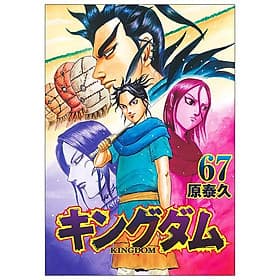 Kingdom 67 (Japanese Edition) - ED