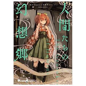Toho Project Niji Sosaku Series: Ningen Tachi No Gensokyo [Last Volume] (Japanese Edition) - ED