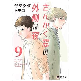 San Kaku Mado No Sotogawa Wa Yoru 9 - The Night Beyond The Tricornered Window 9 (Japanese Edition) - ED