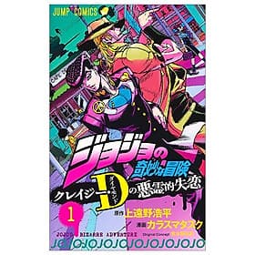 JoJo's Bizarre Adventure Crazy Diamond's Demonic Heartbreak (Japanese Edition) - ED
