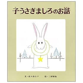 Sách ngoại văn: 子うさぎましろのお話 Ko Usa Gimashironoo Banashi - Ko Un