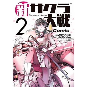 Sách ngoại văn: Shin Sakura Taisen The Comic 2 (Japanese Edition) - The Sakura