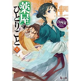 Sách ngoại văn: The Apothecary Diaries 9 (Light Novel) (Japanese Edition) - ED
