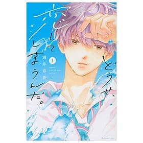 Sách ngoại văn: Douse, Koishite Shimaunda. 1 (Japanese Edition) - ED