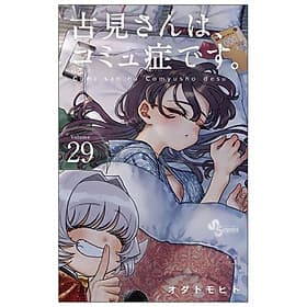 Komi-san wa, Komyusho desu 29 - Komi Can’t Communicate 29 (Japanese Edition) - ED