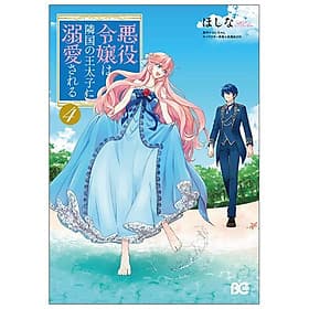 Akuyaku Reijo Wa Ringoku No Otaishi Ni Dekiai Sareru 4 (Japanese Edition) - ED