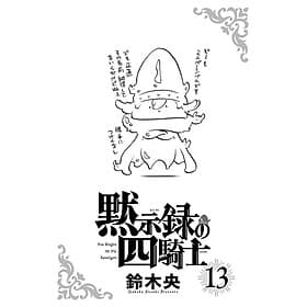 Sách ngoại văn: Mokushiroku No Yonkishi 13 - Four Knights Of The Apocalypse 13 (Japanese Edition) - ED
