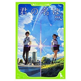 Kimi No Na Wa - Your Name (Kadokawa Tsubasa Bunko) (Japanese Edition) - ED