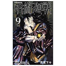呪術廻戦 9 - JUJUTSU MAWARISEN 9 - Kinokuniya Book Stores