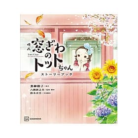 Sách ngoại văn: 映画 窓ぎわのトットちゃん ストーリーブック - Eiga Madogiwa No Totto Chan Story Bu - Ume Chan