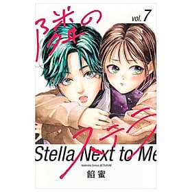 Sách ngoại văn: Tonari No Stellar 7 - Stella Next To Me 7 (Japanese Edition) - ED