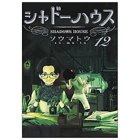 Shadow House 12 (Japanese Edition) - ED