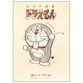 Sách ngoại văn: とっておきドラえもん コロコロテカテカかわいい編 Totteoki Doraemon Korokoro Tekateka Kawaii-Hen - Do