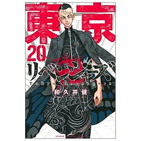 東京卍リベンジャーズ 20