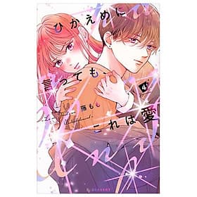 Sách ngoại văn: Hikaeme Ni Ittemo, Kore Wa Ai 4 - Love, That's An Understatement (Japanese Edition) - ED
