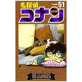 Sách ngoại văn: Detective Conan 51 (Japanese Edition) - ED