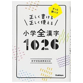 Sách ngoại văn: 正しく書ける正しく使える小学全漢字1026: さっと調べて - Shougaku Zen Kanji Ichi Zero Ni Roku