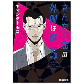 San Kaku Mado No Sotogawa Wa Yoru 5 - The Night Beyond The Tricornered Window 5 (Japanese Edition) - ED