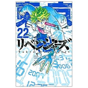 東京卍リベンジャーズ 22