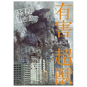 Toy(e) Art File - Yugai Choshishi Gokuhi Keikaku Sho (KITORA) (Japanese Edition) - ED