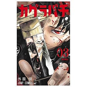 Sách ngoại văn: Kagurabachi 3 (Japanese Edition) - ED