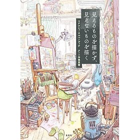 Sách ngoại văn: Mieru Mono O Egakazu, Mienai Mono O Egaku (Japanese Edition) - ED