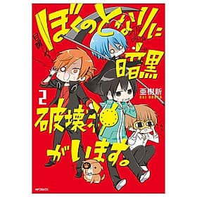 Boku No Tonari Ni Ankoku Hakaishin Ga Imasu 2 - A Destructive God Sits Next To Me 2 (Japanese Edition) - Gã