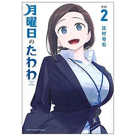 Tawawa On Monday 2 (Japanese Edition) - ED