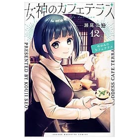 Sách ngoại văn: The Cafe Terrace And Its Goddesses 12 (Japanese Edition) - ED