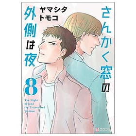 San Kaku Mado No Sotogawa Wa Yoru 8 - The Night Beyond The Tricornered Window 8 (Japanese Edition) - ED