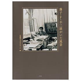 Sách ngoại văn: 藤子・Ｆ・不二雄がいた風景 - Touko Efu Fujio Ga Ita Fuukei - Gã