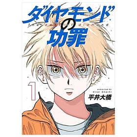 The Days Of Diamond - Diamond No Kozai 1 (Japanese Edition) - ED