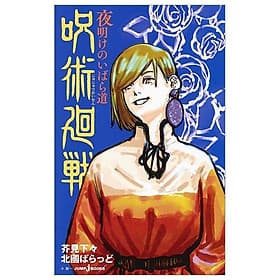 Jujutsu Kaisen: Yoake no Ibara Michi (Japanese Edition) - ED