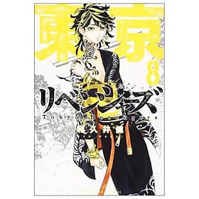 東京卍リベンジャーズ 8