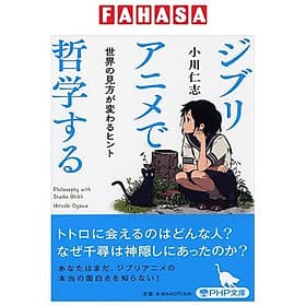 Sách ngoại văn: ジブリアニメで哲学する 世界の見方が変わるヒント - Ghibli Anime De Tetsugaku Suru Sekai No Mikata Ga Kawaru Hint - Gã