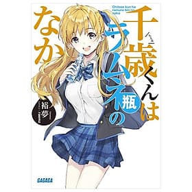 Sách ngoại văn: Chitose-kun Wa Ramunebin No Naka (Light Novel) (Japanese Edition) - ED