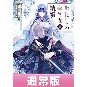 Sách ngoại văn: Watashi No Shiawase Na Kekkon - My Happy Marriage (Japanese Edition) - ED