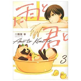 Ame To Kimi To - With You And The Rain 03 (Japanese Edition) - ED