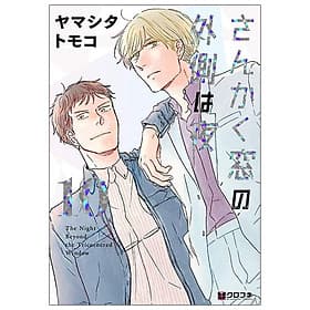San Kaku Mado No Sotogawa Wa Yoru 10 - The Night Beyond The Tricornered Window 10 (Japanese Edition) - ED