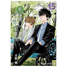 Sách ngoại văn: Kamonohashiron No Kindan Suiri - Ron Kamonohashi: Deranged Detective 15 (Japanese Edition) - ED