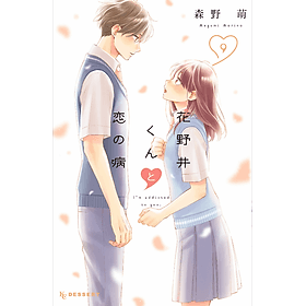 Sách ngoại văn: I'm Addicted To You - Hananoi-Kun To Koi No Yamai 9 (Japanese Edition) - ED