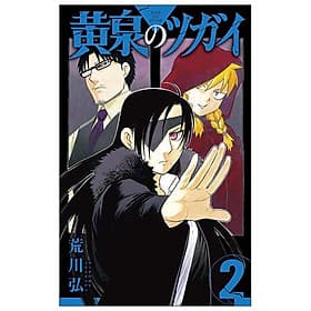 Yomi No Tsugai 2 (Japanese Edition) - ED