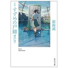 Shousetsu Suzume No Tojimari (Kadokawa Bunko) (Japanese Edition) - ED