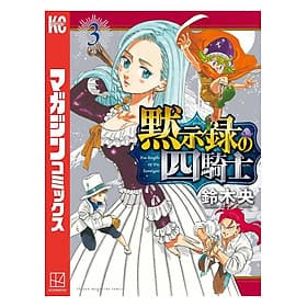 Sách ngoại văn: Mokushiroku No Yonkishi 3 - Four Knights Of The Apocalypse 3 (Japanese Edition) - ED