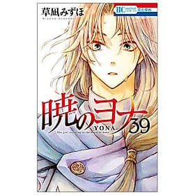 Akatsuki No Yona 39 - Yona Of The Dawn 39 (Japanese Edition) - ED